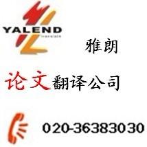 著名翻譯公司廣州雅朗 專業(yè)服務(wù)，信心保證