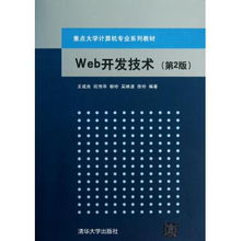 《Web開發技術》第二版 計算機專業核心課程教材的深化與拓展