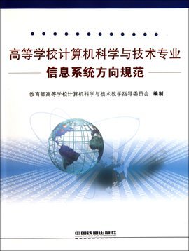 高等學(xué)校計(jì)算機(jī)科學(xué)與技術(shù)專業(yè)信息系統(tǒng)方向規(guī)范與技術(shù)開發(fā)探析